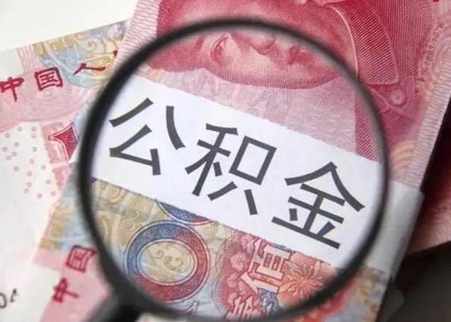 公积金每个月有多少-威海公积金代办平台